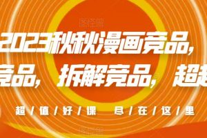 2023秋秋漫画竞品，查找竞品，拆解竞品，超越竞品