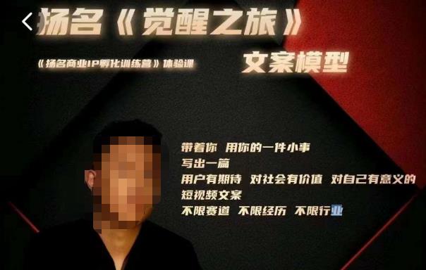王扬名·《觉醒之旅》文案模型，带着你用你的一件小事，对自己有意义的短视频文案