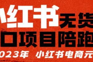 【推荐】小红书无货源项陪目跑营，从0-1从开店到爆单，单店30万销售额，利润50%，有所的货干都享分给你【更新】