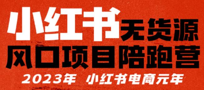 【推荐】小红书无货源项陪目跑营，从0-1从开店到爆单，单店30万销售额，利润50%，有所的货干都享分给你【更新】
