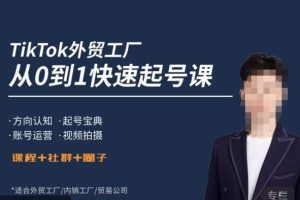 旭光·TikTok外贸快速起号课，方向认知，起号宝典，账号运营，视频拍摄