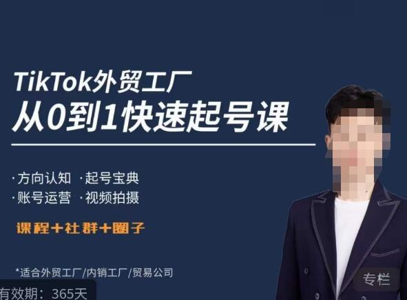 旭光·TikTok外贸快速起号课，方向认知，起号宝典，账号运营，视频拍摄