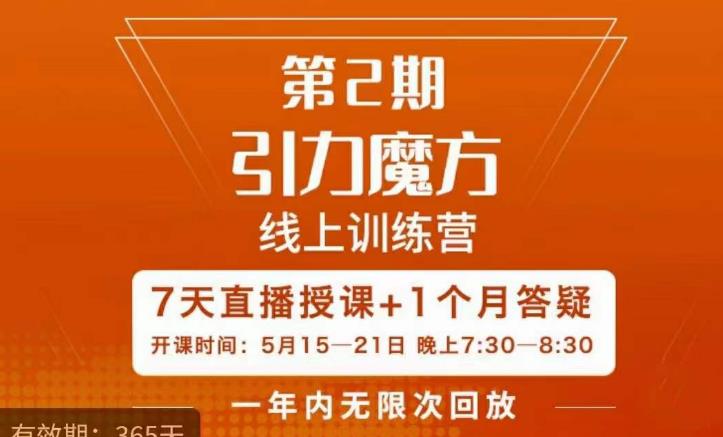 洪七·引力魔方线上训练营【第2期】五月新课，7天打通你开引力魔方的任督二脉