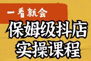 荆老师·抖店快速起店运营实操，所讲内容是以实操落地为主，一步步实操写好步骤