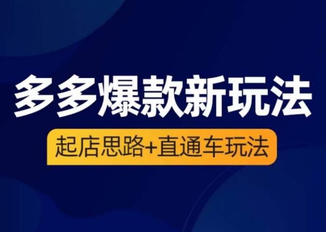 海神·多多爆款新玩法，起店思路+直通车玩法（3节精华课）