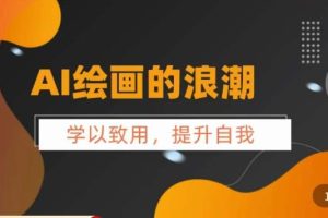 AI绘画的发展以及midjourney实操干货，学以致用，提升自我，充分掌握midjiurney的应用