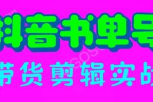 《抖音书单号带货剪辑实战》带你 起号 涨粉 剪辑 卖货 变现