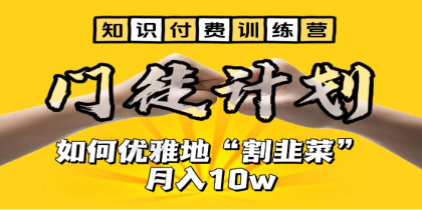 《知识付费训练营》教你优雅地“割韭菜”月入10w