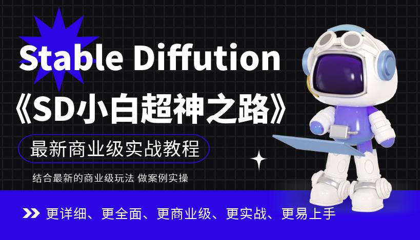 Stable Diffution小白超神之路,超详细AI绘画实操课,手把手带你掌握Stable Diffution商业级玩法插图 Stable Diffution小白超神之路,超详细AI绘画实操课,手把手带你掌握Stable Diffution商业级玩法