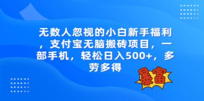 无数人忽视的《支付宝无脑搬砖项目》一部手机即可操作