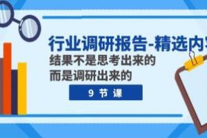 精选《行业调研报告》结果不是思考出来的 而是调研出来的