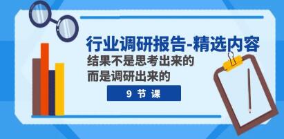 精选《行业调研报告》结果不是思考出来的 而是调研出来的