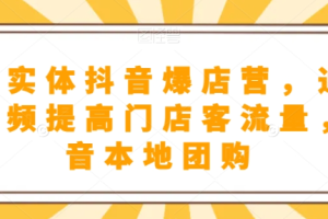 餐饮实体抖音爆店营，通过短视频提高门店客流量，抖音本地团购开通