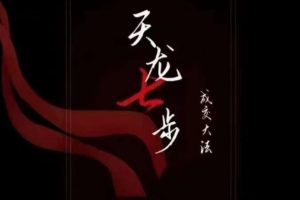 天龙七步－被动成交大法，21节了解成交底层逻辑被动收入【音频】