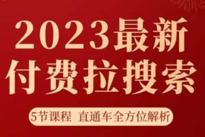 淘系2023最新付费拉搜索实操打法，5节课程直通车全方位解析