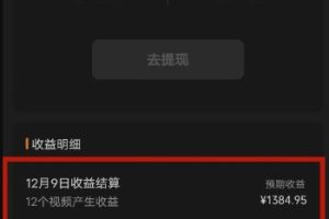 最新撸视频号作创者益收课程，测通了视频号分成计划，一天百来块
