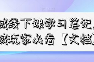 私域线下课学习笔记，私域玩家必看【文档】