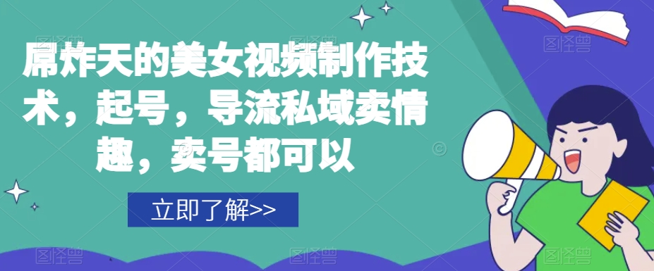屌炸天的美女频视制技作术，起号，导流域私卖情趣，号卖都可以