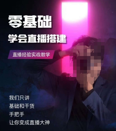 零基础学会直播搭建系列课程，直播经验实战教学