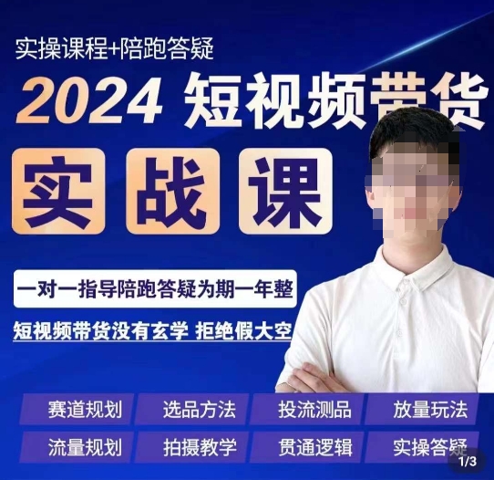 果哥·2024短视频带货实操课，赛道规划/选品方法/投流测品/放量玩法/流量规划/拍摄教学