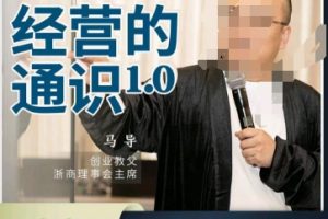 马导·经营的通识，创业背后的商业规律与财富逻辑