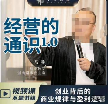 马导·经营的通识，创业背后的商业规律与财富逻辑