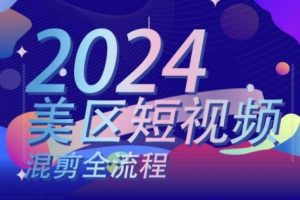 美区短视频混剪全流程，掌握美区混剪搬运实操知识，掌握美区混剪逻辑知识