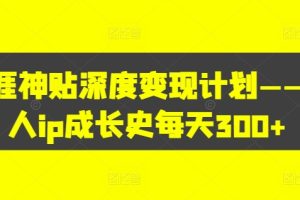 普通人如何通过“虚拟教辅”资料轻松日入500+?揭秘稳定玩法