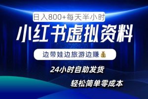 小红书人性痛点笔记，一条笔记点赞3W+，单日变现1k