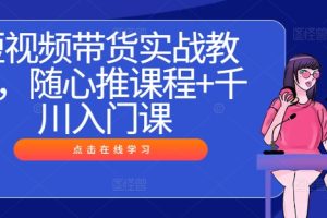 TK操作课，tiktok跨境电商教程(更新中)