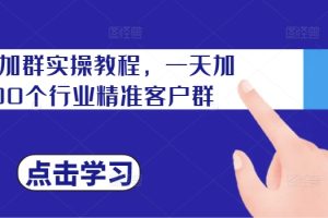 小红书专业号矩阵12+30天引流陪跑训练营，简单易操作，15天可出成绩!