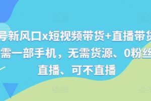 10月新玩法，快手直播无人带货，每天躺Z三位数，七个步骤有效避免违规【揭秘】