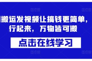 短视频商学流量课+口播拍摄剪辑，短视频+轻资产创业流量变现课