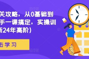 直播带货运营系统教学，打破直播带货流量瓶颈(干货+实操)