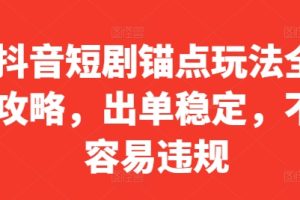 最新抖音小店课程，体验分拉升技术，商品卡引流技术，投流效果优化技术，精选联盟引流技术