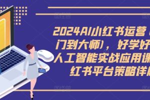 小红书变现系列小红书店铺变现，AI升级版，一人也能开16家店铺