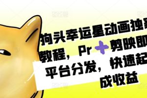狗头幸运星动画独家制作教程，Pr剪映即可，多平台分发，快速起号撸分成收益
