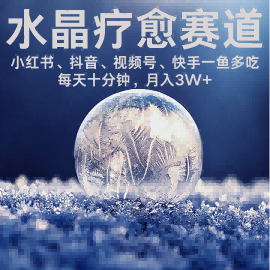水晶疗愈赛道 小红书 蝴蝶号 抖音 快手都可做  每日轻松十分钟 月入米3W+  抓紧冲