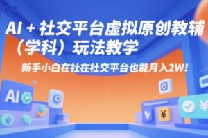 AI+小红书虚拟原创教辅（学科）玩法教学，新手小白在小红书也能月入2W（更新）