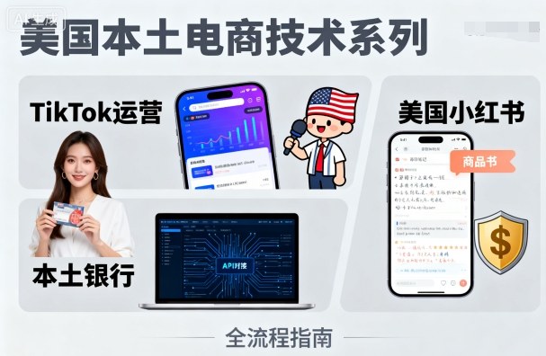 美国本土电商技术,Tiktok 运营篇+美国小红书篇+本土银行篇插图 美国本土电商技术,Tiktok 运营篇+美国小红书篇+本土银行篇