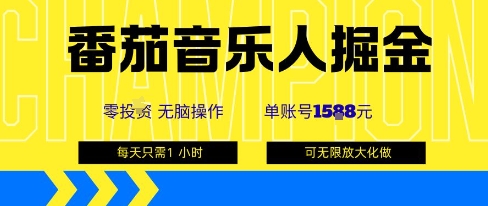 番茄音乐人掘金,单账号最高可撸1k+,可无限矩阵去做,零投入插图 番茄音乐人掘金,单账号最高可撸1k+,可无限矩阵去做,零投入