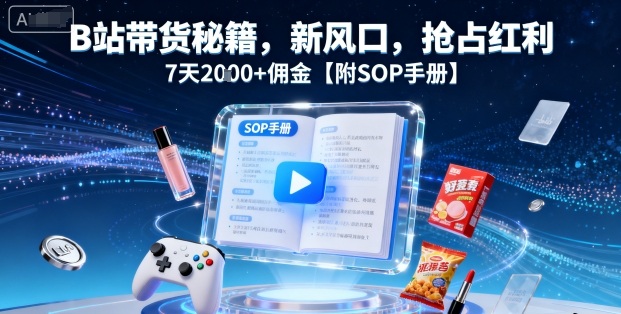 B站带货秘籍,新风口,抢占红利,7天2k+佣金【附SOP手册】插图 B站带货秘籍,新风口,抢占红利,7天2k+佣金【附SOP手册】