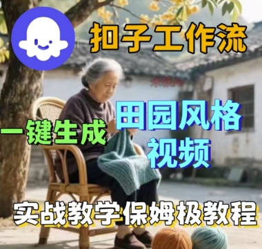 coze扣子工作流一键生成田园风格视频,实战教学保姆级教程插图 coze扣子工作流一键生成田园风格视频,实战教学保姆级教程