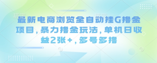 最新电商浏览全自动挂G撸金项目,暴力撸金玩法,单机日收益2张+,多号多撸【揭秘】插图 最新电商浏览全自动挂G撸金项目,暴力撸金玩法,单机日收益2张+,多号多撸【揭秘】