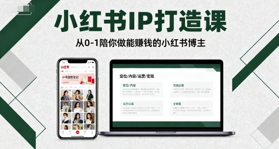 小红书IP打造课,从0-1陪你做能賺钱小红书博主插图 小红书IP打造课,从0-1陪你做能賺钱小红书博主