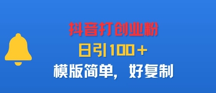 抖音打创业粉,日引100+,模版简单,好复制插图 抖音打创业粉,日引100+,模版简单,好复制