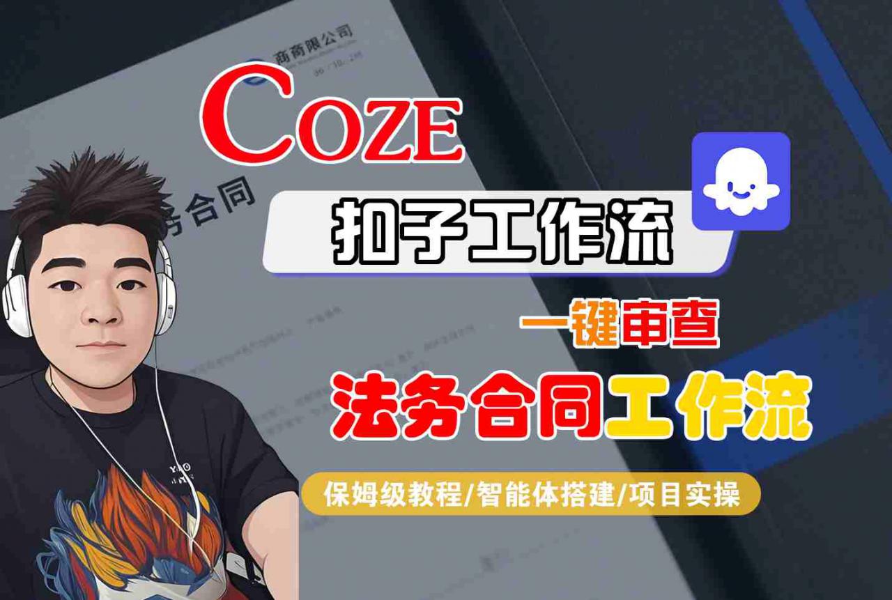 Coze扣子智能体工作流一键审查“法务合同“工作流,全流程保姆级教学插图 Coze扣子智能体工作流一键审查“法务合同“工作流,全流程保姆级教学