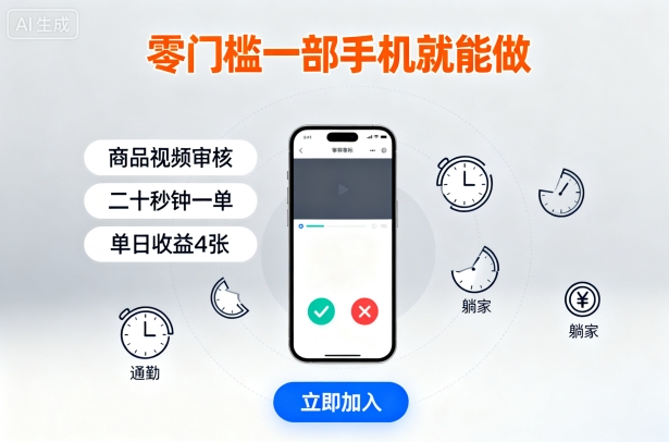 零门槛一部手机就能做,商品视频审核,通勤躺家碎片时间都能做,二十秒钟一单,单日收益4张【揭秘】插图 零门槛一部手机就能做,商品视频审核,通勤躺家碎片时间都能做,二十秒钟一单,单日收益4张【揭秘】