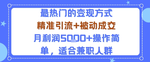 小众赛道玩法:当下最热门的变现方式,精准引流+被动成交月利润5k+操作简单,适合兼职人群插图 小众赛道玩法:当下最热门的变现方式,精准引流+被动成交月利润5k+操作简单,适合兼职人群