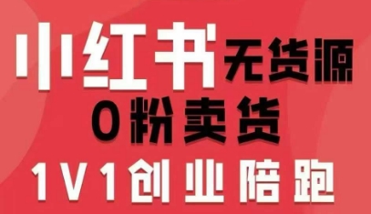 小红书无货源0粉电商课,开店准备、选品策略、笔记撰写、视频剪辑、数据分析、账号打造、资料文档插图 小红书无货源0粉电商课,开店准备、选品策略、笔记撰写、视频剪辑、数据分析、账号打造、资料文档